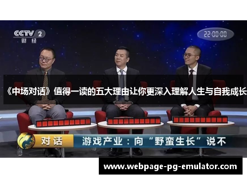 《中场对话》值得一读的五大理由让你更深入理解人生与自我成长 《中场对话》值得一读的五大理由让你更深入理解人生与自我成长