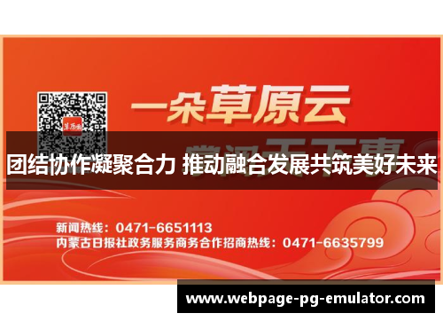 团结协作凝聚合力 推动融合发展共筑美好未来 团结协作凝聚合力 推动融合发展共筑美好未来