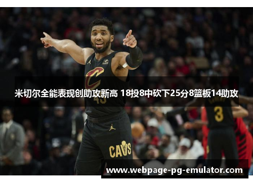 米切尔全能表现创助攻新高 18投8中砍下25分8篮板14助攻 米切尔全能表现创助攻新高 18投8中砍下25分8篮板14助攻