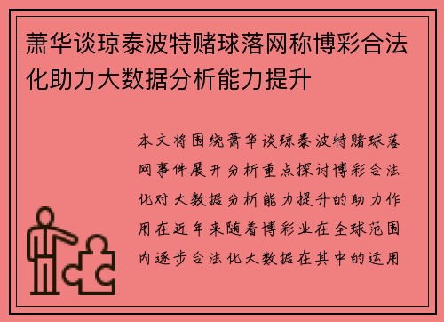 萧华谈琼泰波特赌球落网称博彩合法化助力大数据分析能力提升 萧华谈琼泰波特赌球落网称博彩合法化助力大数据分析能力提升