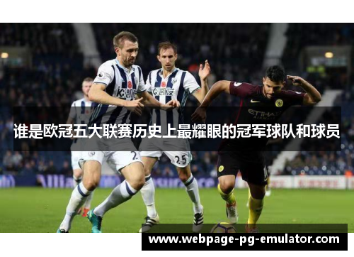 谁是欧冠五大联赛历史上最耀眼的冠军球队和球员 谁是欧冠五大联赛历史上最耀眼的冠军球队和球员