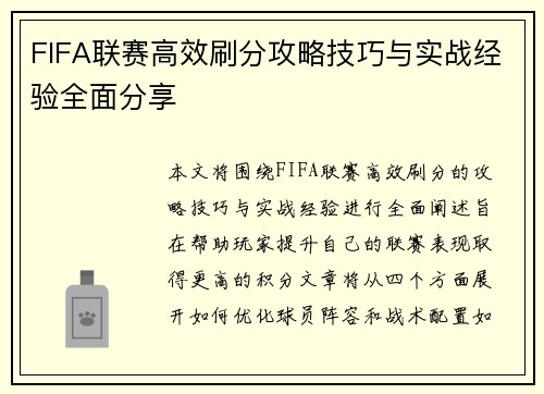 FIFA联赛高效刷分攻略技巧与实战经验全面分享 FIFA联赛高效刷分攻略技巧与实战经验全面分享