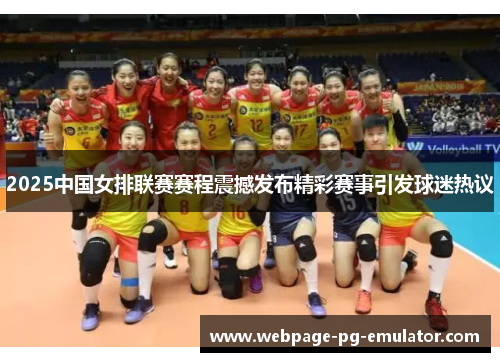 2025中国女排联赛赛程震撼发布精彩赛事引发球迷热议 2025中国女排联赛赛程震撼发布精彩赛事引发球迷热议