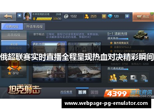 俄超联赛实时直播全程呈现热血对决精彩瞬间 俄超联赛实时直播全程呈现热血对决精彩瞬间