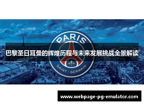 巴黎圣日耳曼的辉煌历程与未来发展挑战全景解读 巴黎圣日耳曼的辉煌历程与未来发展挑战全景解读