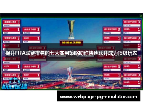 提升FIFA联赛排名的七大实用策略助你快速跃升成为顶级玩家 提升FIFA联赛排名的七大实用策略助你快速跃升成为顶级玩家