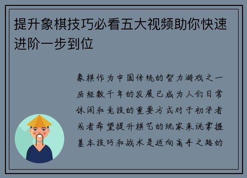 提升象棋技巧必看五大视频助你快速进阶一步到位 提升象棋技巧必看五大视频助你快速进阶一步到位