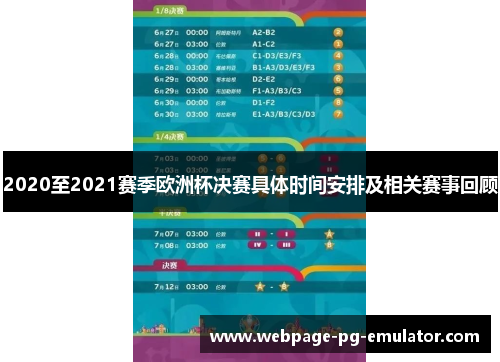 2020至2021赛季欧洲杯决赛具体时间安排及相关赛事回顾 2020至2021赛季欧洲杯决赛具体时间安排及相关赛事回顾