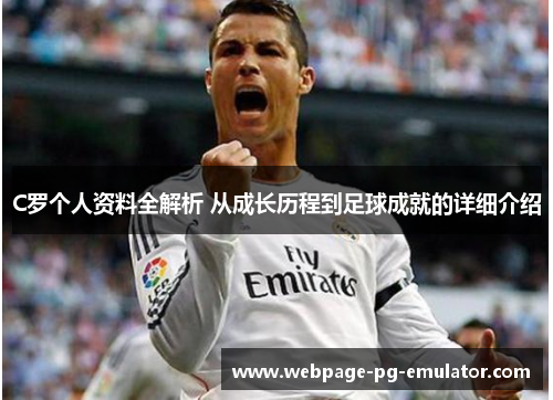 C罗个人资料全解析 从成长历程到足球成就的详细介绍 C罗个人资料全解析 从成长历程到足球成就的详细介绍