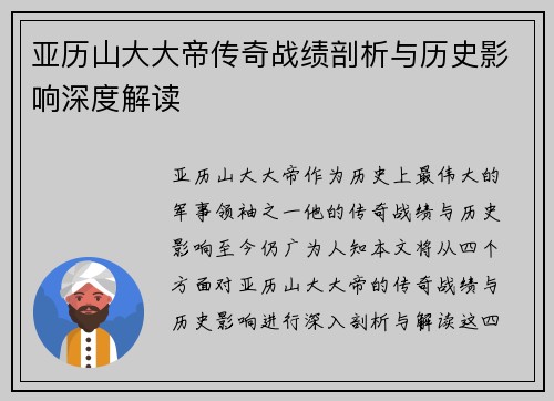 亚历山大大帝传奇战绩剖析与历史影响深度解读 亚历山大大帝传奇战绩剖析与历史影响深度解读
