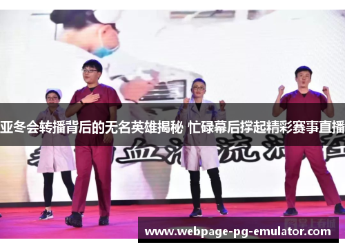 亚冬会转播背后的无名英雄揭秘 忙碌幕后撑起精彩赛事直播 亚冬会转播背后的无名英雄揭秘 忙碌幕后撑起精彩赛事直播