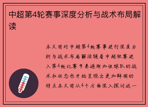 中超第4轮赛事深度分析与战术布局解读