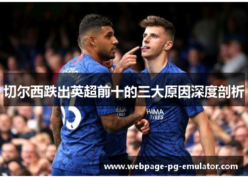 切尔西跌出英超前十的三大原因深度剖析 切尔西跌出英超前十的三大原因深度剖析