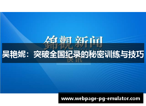 吴艳妮:突破全国纪录的秘密训练与技巧 吴艳妮:突破全国纪录的秘密训练与技巧