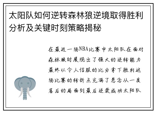 太阳队如何逆转森林狼逆境取得胜利分析及关键时刻策略揭秘