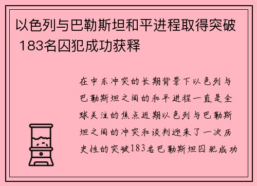 以色列与巴勒斯坦和平进程取得突破 183名囚犯成功获释