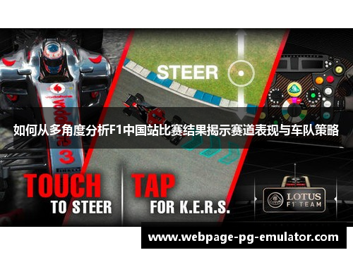 如何从多角度分析F1中国站比赛结果揭示赛道表现与车队策略