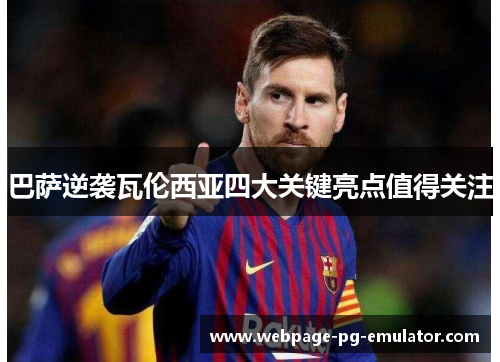 巴萨逆袭瓦伦西亚四大关键亮点值得关注