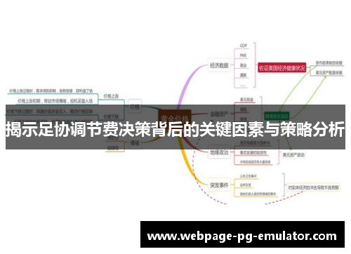 揭示足协调节费决策背后的关键因素与策略分析 揭示足协调节费决策背后的关键因素与策略分析