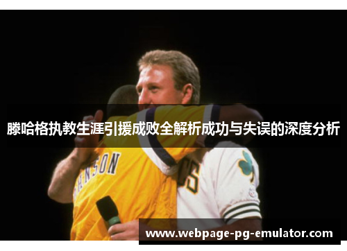 滕哈格执教生涯引援成败全解析成功与失误的深度分析 滕哈格执教生涯引援成败全解析成功与失误的深度分析