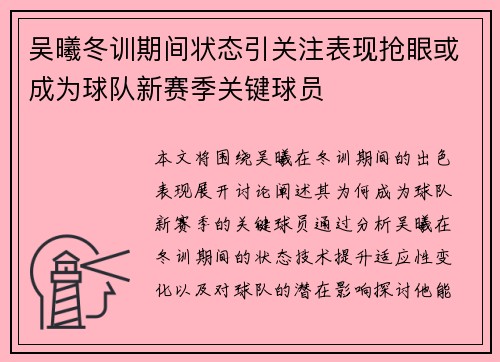 吴曦冬训期间状态引关注表现抢眼或成为球队新赛季关键球员 吴曦冬训期间状态引关注表现抢眼或成为球队新赛季关键球员