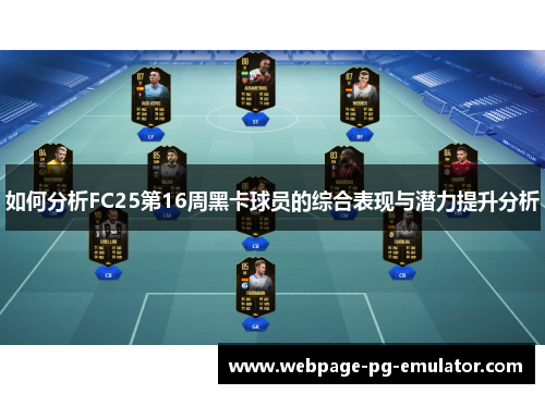 如何分析FC25第16周黑卡球员的综合表现与潜力提升分析 如何分析FC25第16周黑卡球员的综合表现与潜力提升分析
