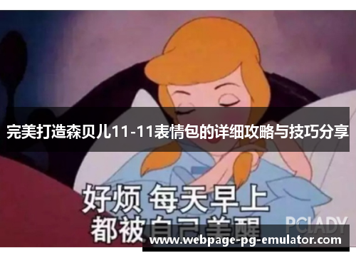 完美打造森贝儿11-11表情包的详细攻略与技巧分享 完美打造森贝儿11-11表情包的详细攻略与技巧分享