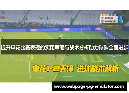 提升申花比赛表现的实用策略与战术分析助力球队全面进步 提升申花比赛表现的实用策略与战术分析助力球队全面进步