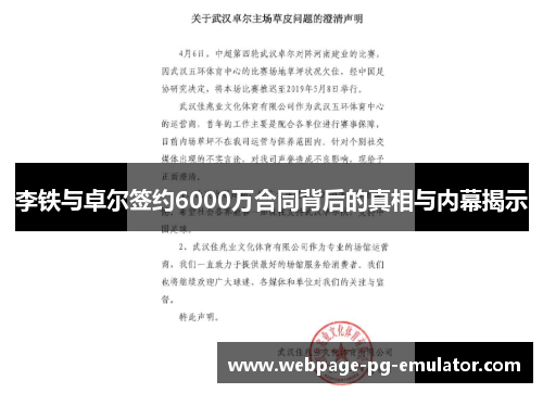 李铁与卓尔签约6000万合同背后的真相与内幕揭示 李铁与卓尔签约6000万合同背后的真相与内幕揭示