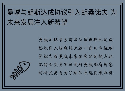 曼城与朗斯达成协议引入胡桑诺夫 为未来发展注入新希望 曼城与朗斯达成协议引入胡桑诺夫 为未来发展注入新希望