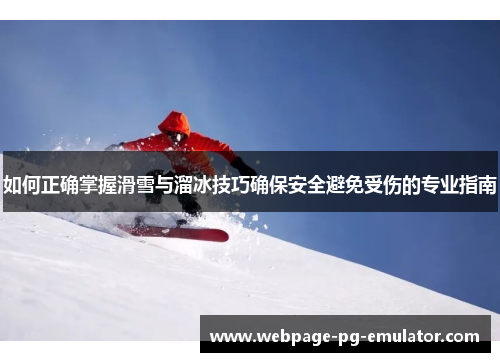 如何正确掌握滑雪与溜冰技巧确保安全避免受伤的专业指南 如何正确掌握滑雪与溜冰技巧确保安全避免受伤的专业指南