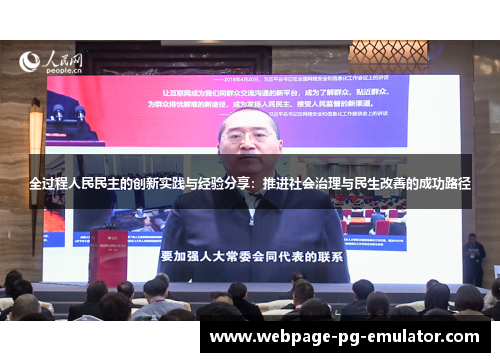 全过程人民民主的创新实践与经验分享:推进社会治理与民生改善的成功路径 全过程人民民主的创新实践与经验分享:推进社会治理与民生改善的成功路径