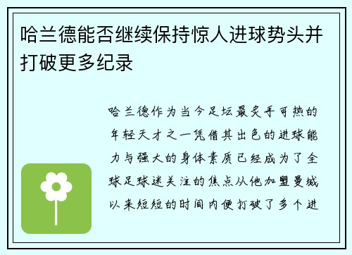 哈兰德能否继续保持惊人进球势头并打破更多纪录