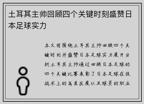 土耳其主帅回顾四个关键时刻盛赞日本足球实力