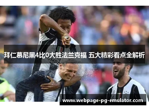 拜仁慕尼黑4比0大胜法兰克福 五大精彩看点全解析 拜仁慕尼黑4比0大胜法兰克福 五大精彩看点全解析