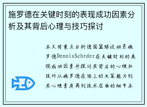 施罗德在关键时刻的表现成功因素分析及其背后心理与技巧探讨 施罗德在关键时刻的表现成功因素分析及其背后心理与技巧探讨