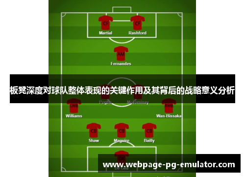 板凳深度对球队整体表现的关键作用及其背后的战略意义分析 板凳深度对球队整体表现的关键作用及其背后的战略意义分析