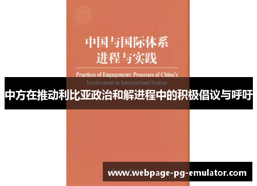 中方在推动利比亚政治和解进程中的积极倡议与呼吁