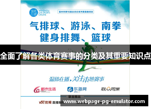 全面了解各类体育赛事的分类及其重要知识点 全面了解各类体育赛事的分类及其重要知识点