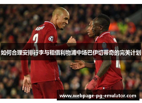 如何合理安排行李与租借利物浦中场巴伊切蒂奇的完美计划