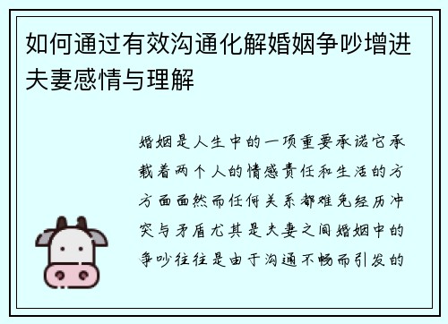如何通过有效沟通化解婚姻争吵增进夫妻感情与理解