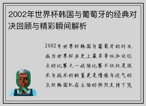 2002年世界杯韩国与葡萄牙的经典对决回顾与精彩瞬间解析 2002年世界杯韩国与葡萄牙的经典对决回顾与精彩瞬间解析