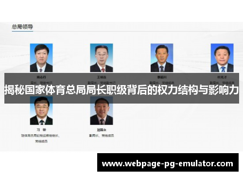 揭秘国家体育总局局长职级背后的权力结构与影响力 揭秘国家体育总局局长职级背后的权力结构与影响力