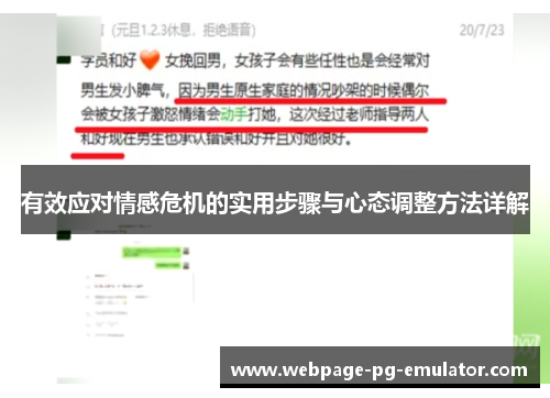 有效应对情感危机的实用步骤与心态调整方法详解 有效应对情感危机的实用步骤与心态调整方法详解