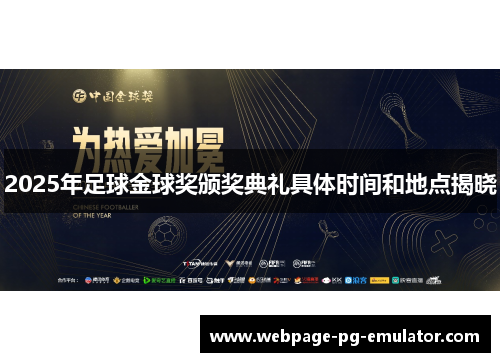 2025年足球金球奖颁奖典礼具体时间和地点揭晓 2025年足球金球奖颁奖典礼具体时间和地点揭晓