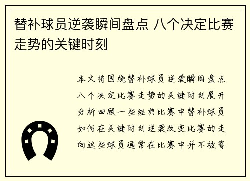 替补球员逆袭瞬间盘点 八个决定比赛走势的关键时刻