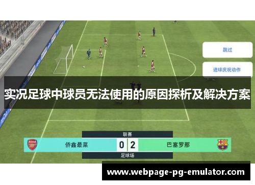 实况足球中球员无法使用的原因探析及解决方案 实况足球中球员无法使用的原因探析及解决方案