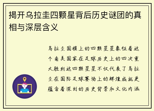 揭开乌拉圭四颗星背后历史谜团的真相与深层含义