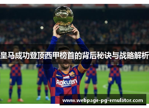 皇马成功登顶西甲榜首的背后秘诀与战略解析