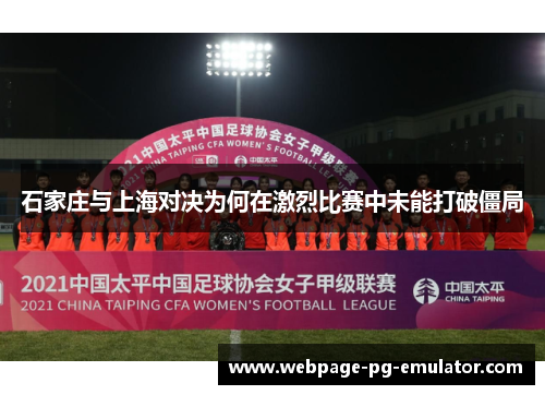 石家庄与上海对决为何在激烈比赛中未能打破僵局